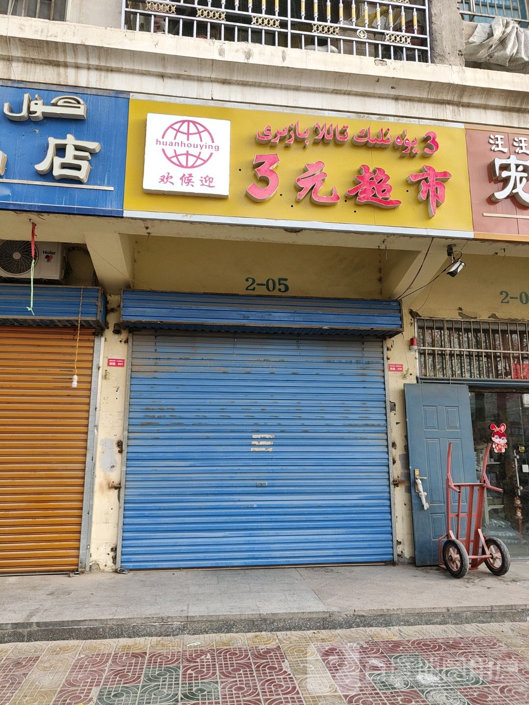 3元超市