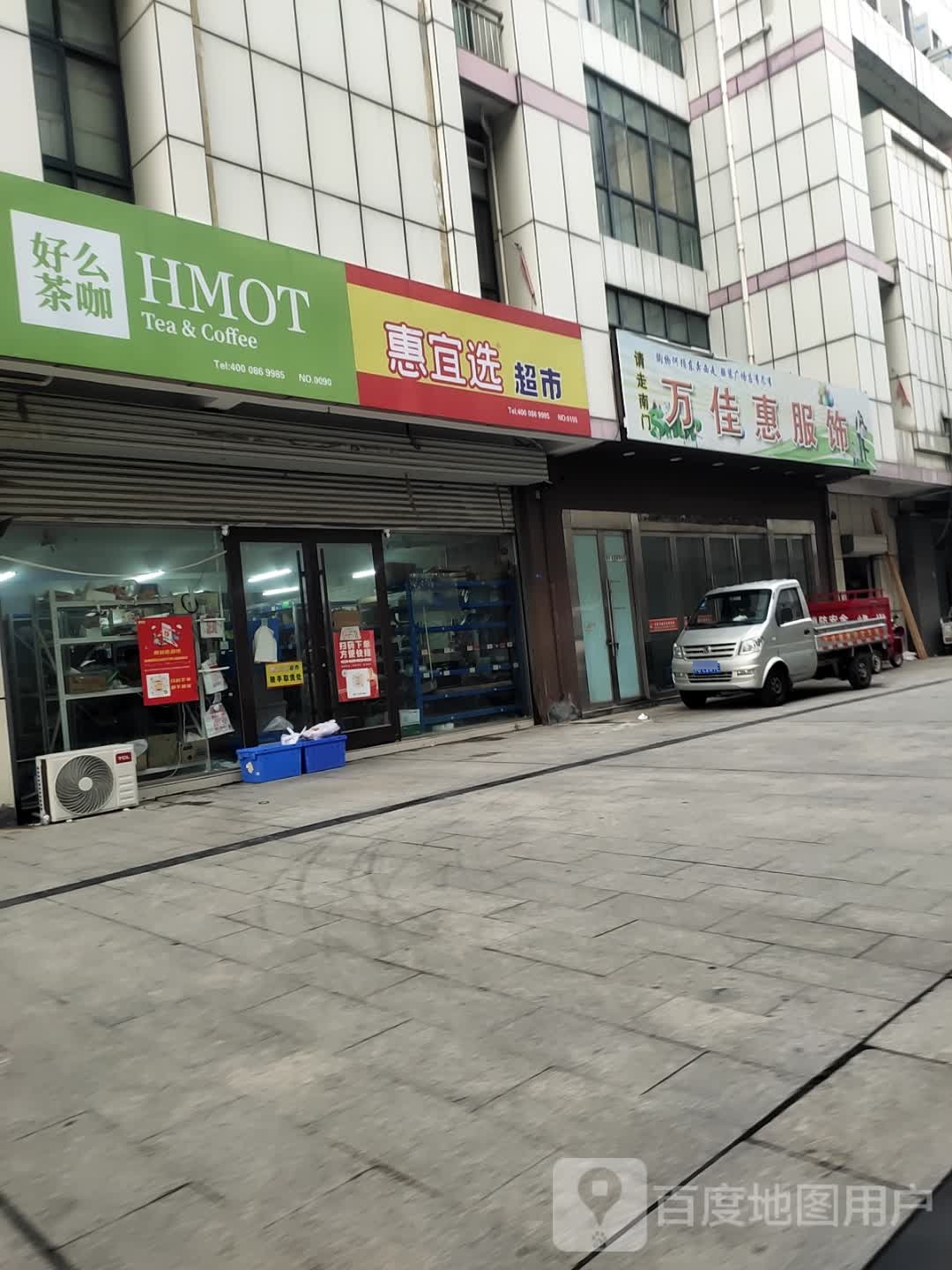 惠宜选超市(黄海路金陵国际广场店)