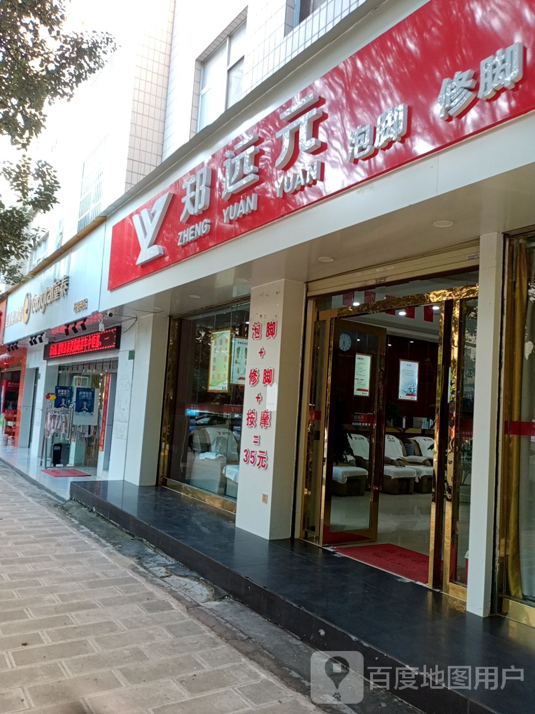 郑远元专业修脚房(灵秀路店)