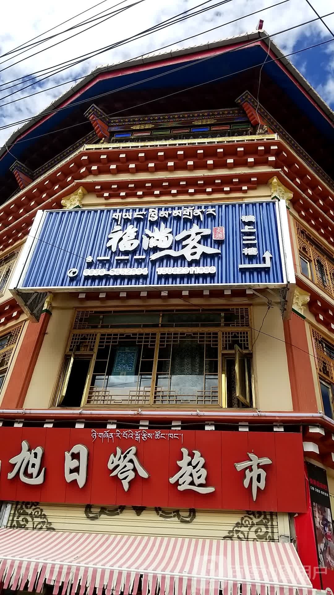 旭日岭超市