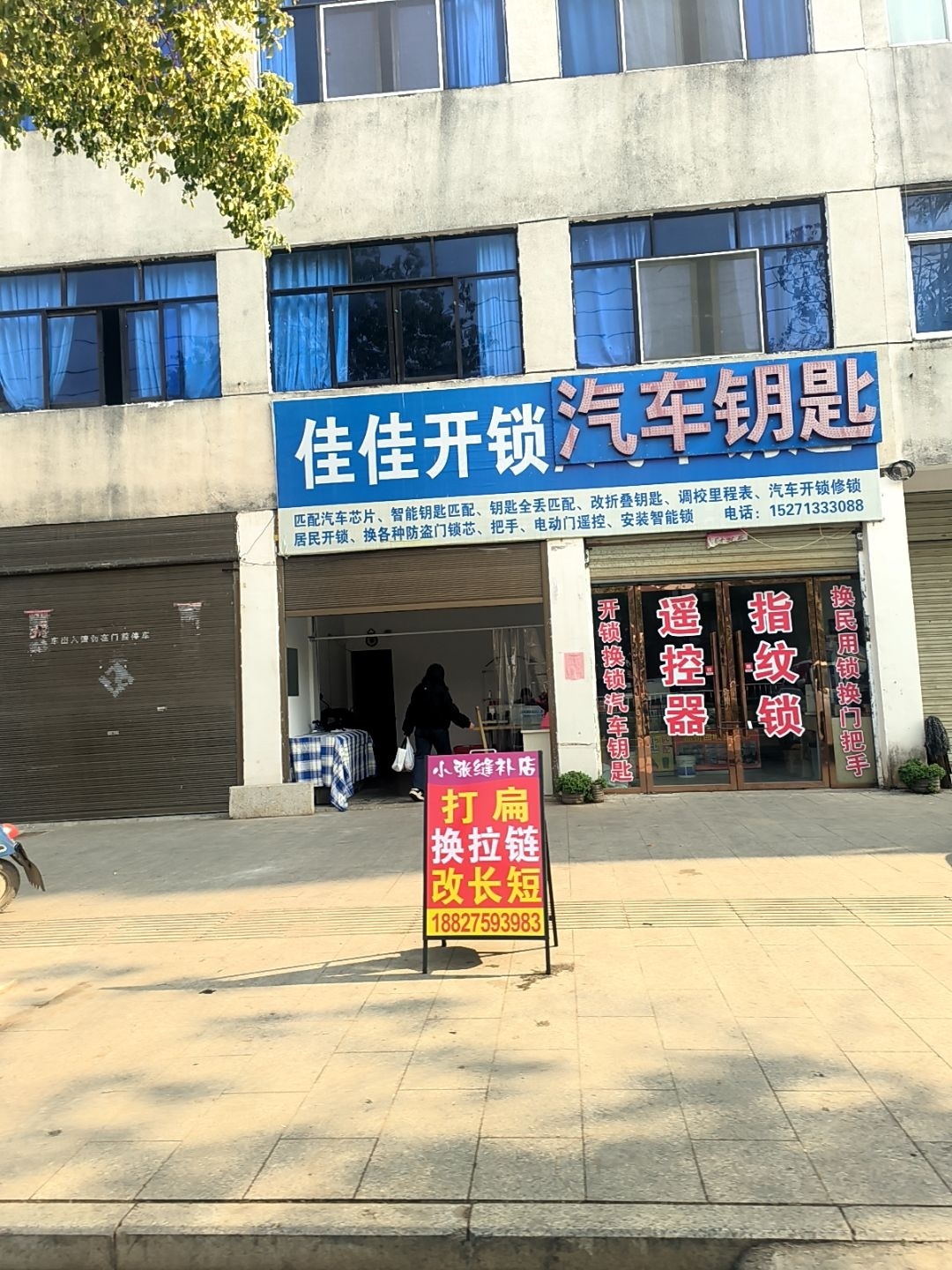 佳佳开锁汽车钥匙