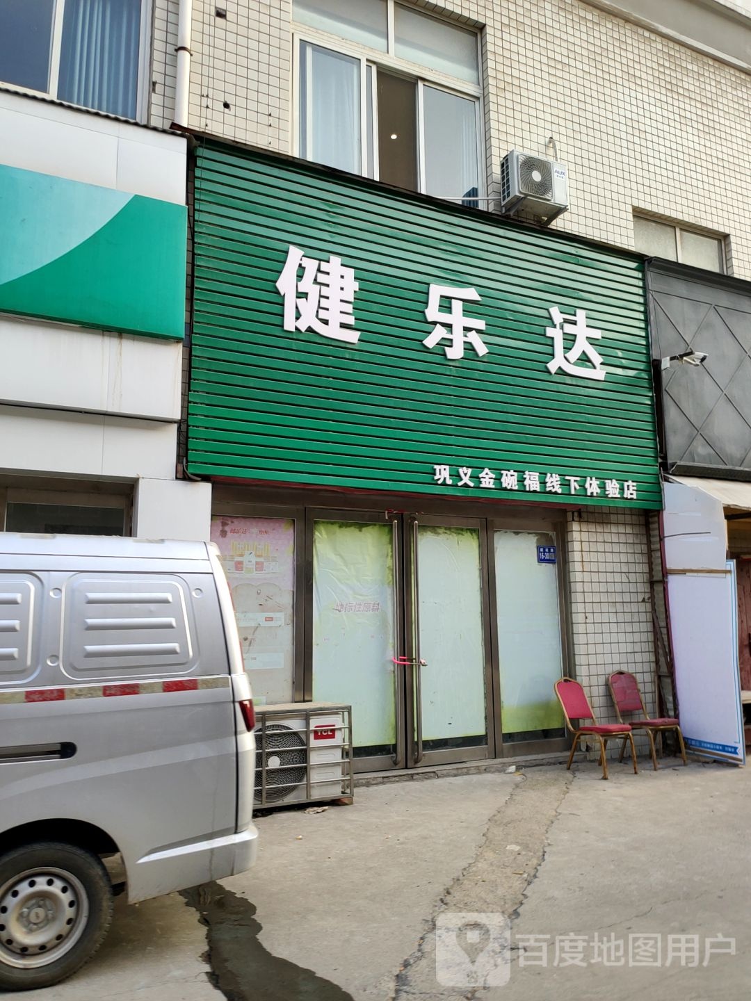 巩义市健乐达(杜甫路店)