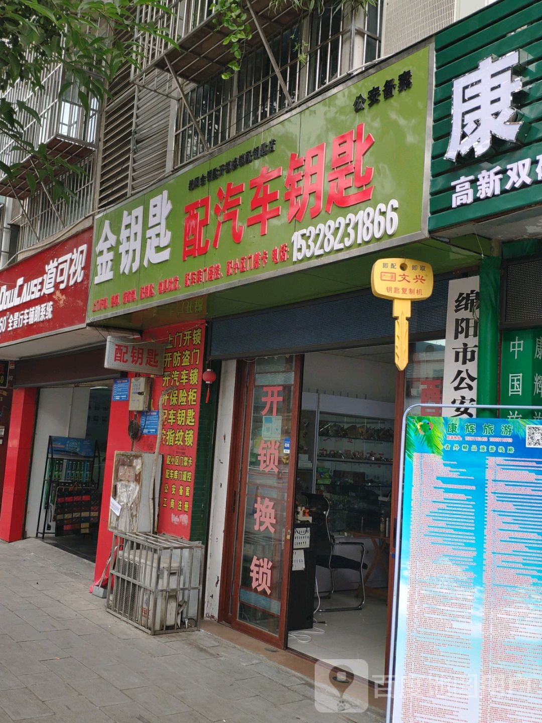 金钥匙开锁配钥匙(西都生活广场店)