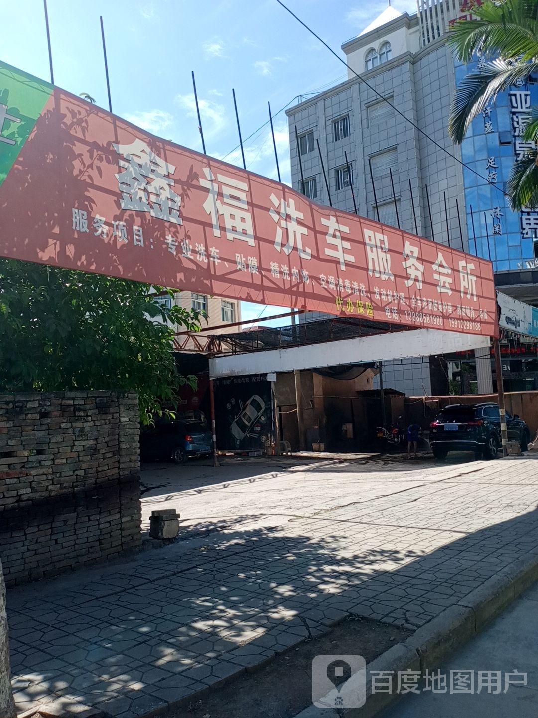 鑫福洗车服务会所