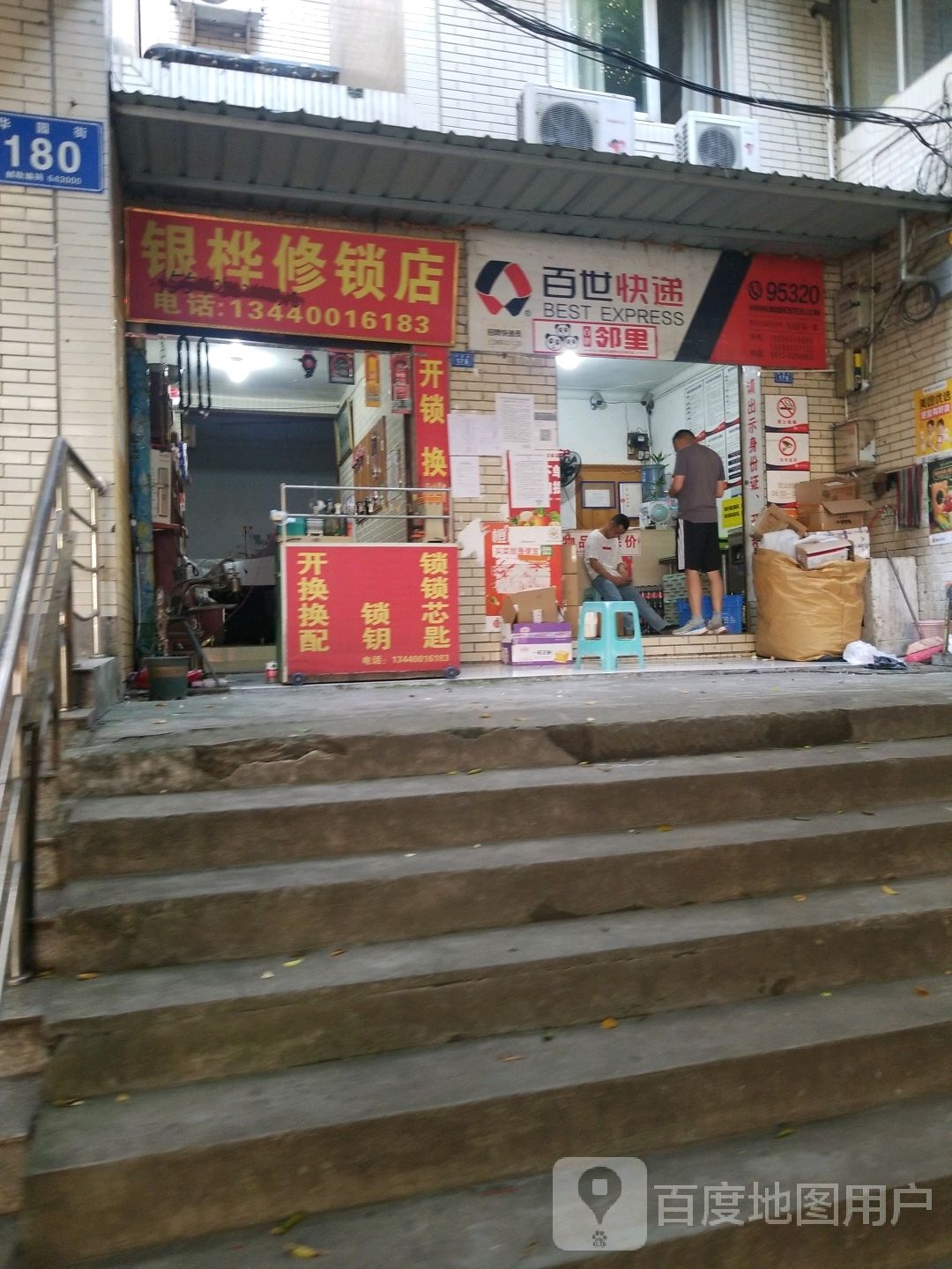 银桦修锁店
