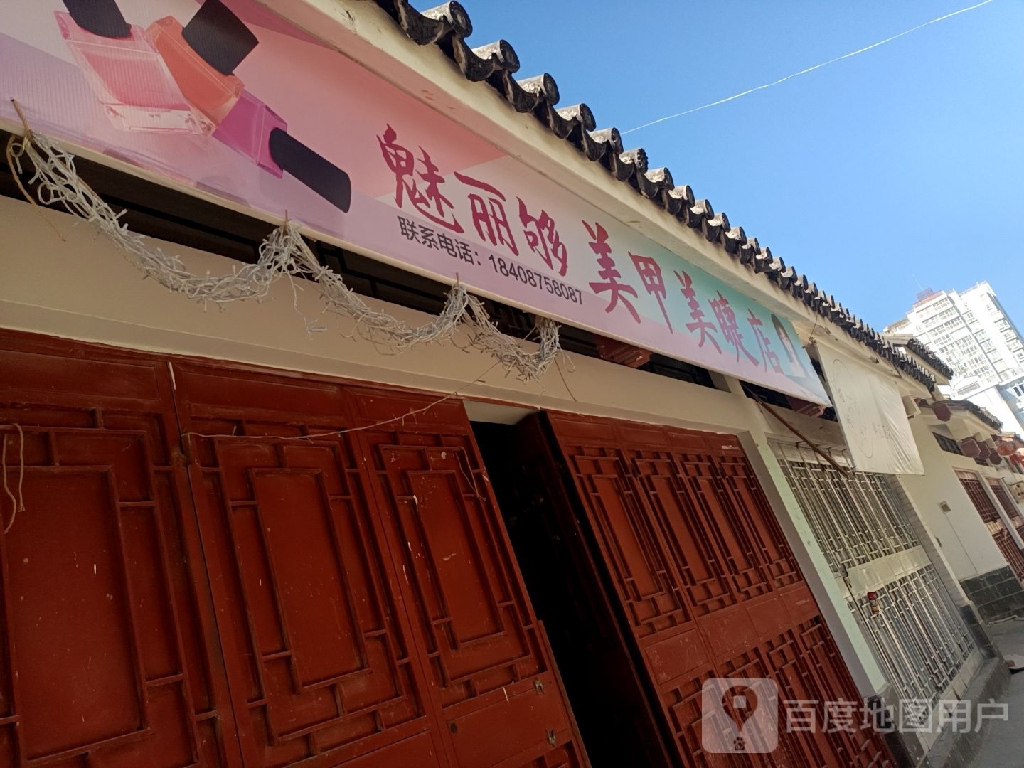 檐谶够魅丽墚美甲美睫店