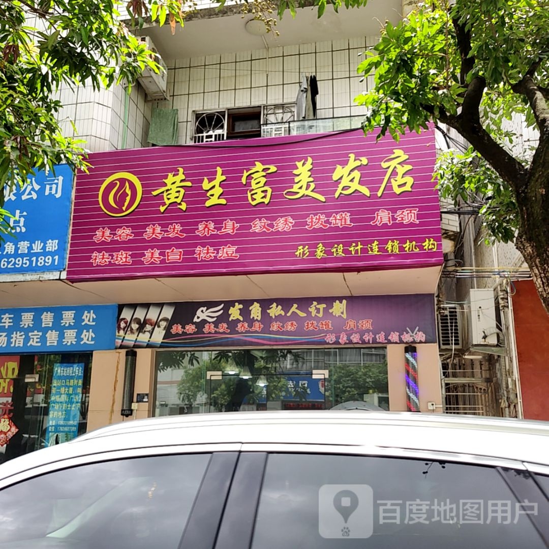 黄生富美发店(大信新都汇三角店)