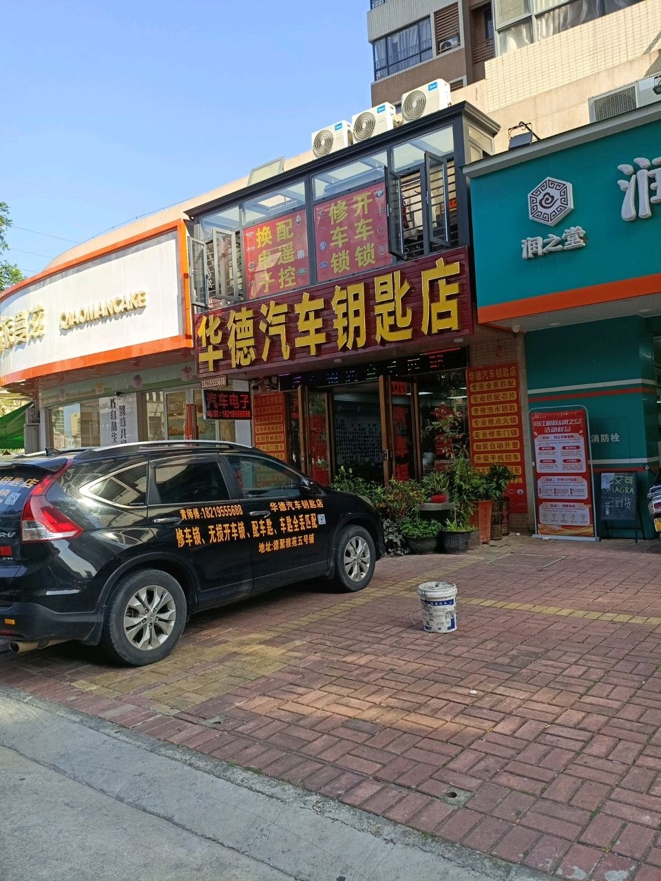 华德汽车钥匙店