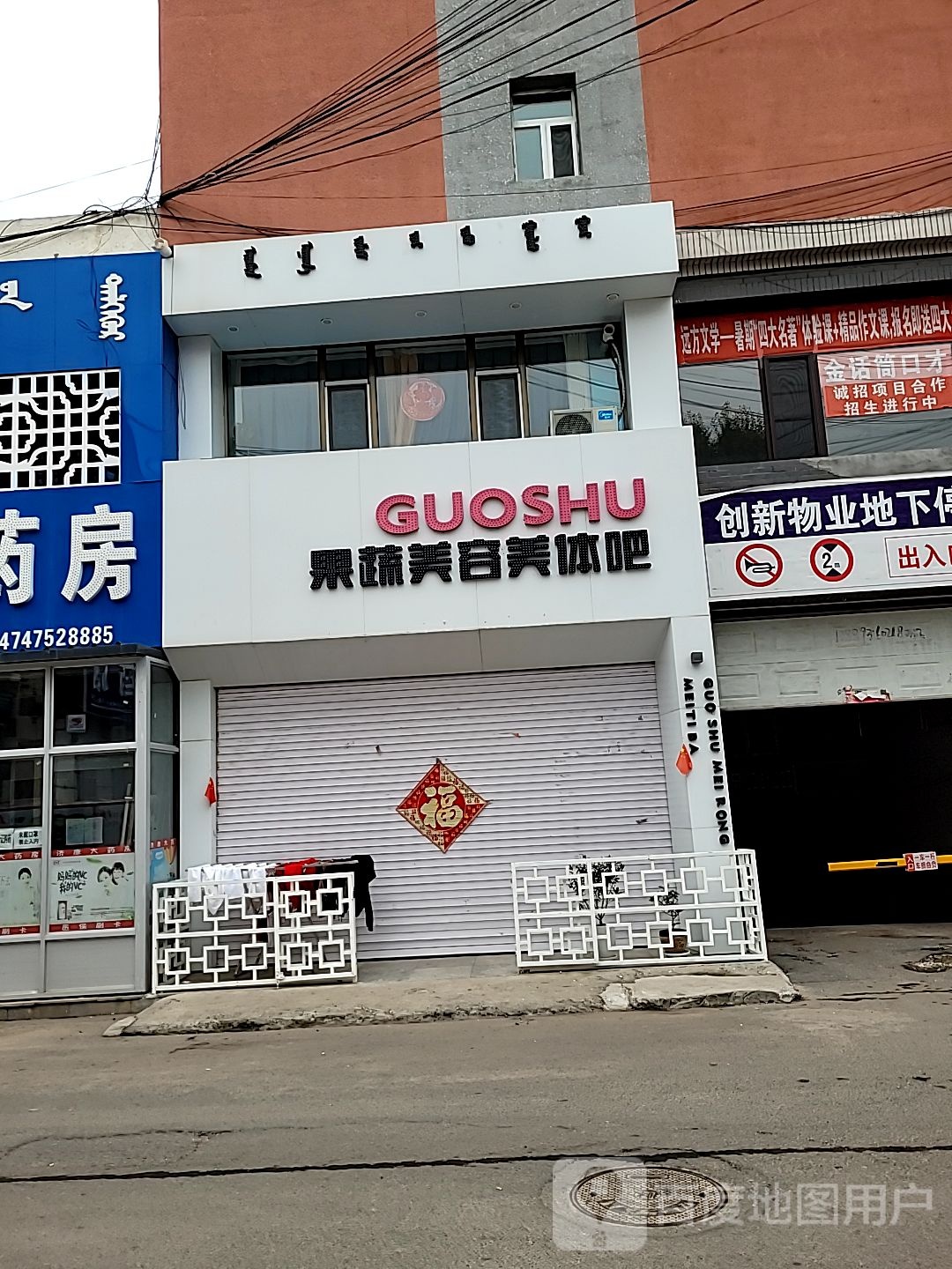 果蔬美容美体吧(振兴路店)