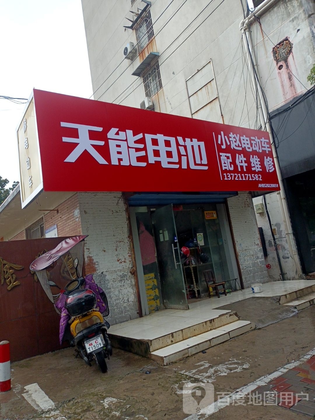 小赵电动车配件部维修