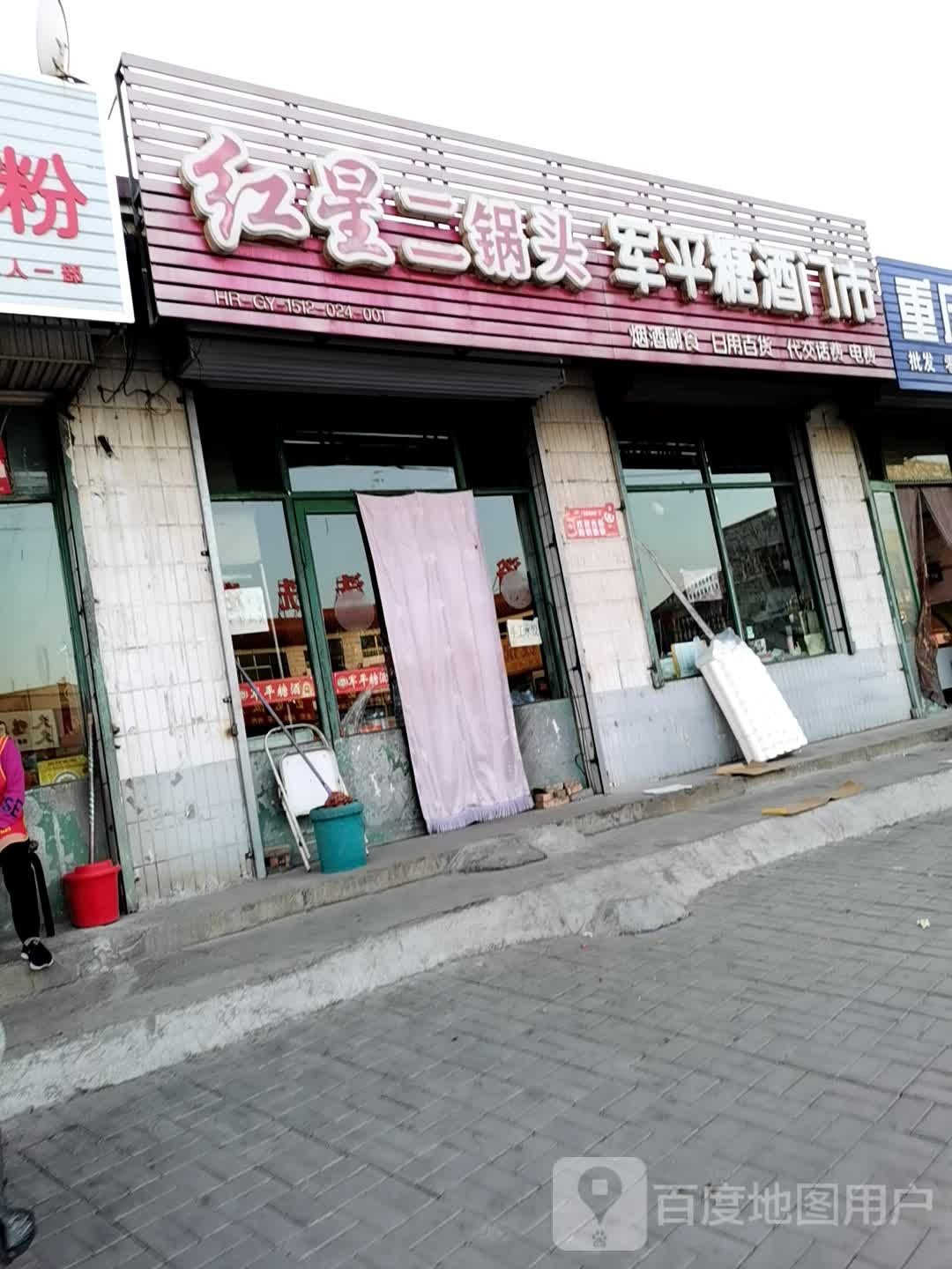 军平糖酒门市
