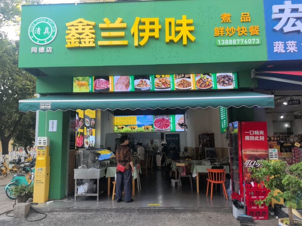 鑫兰伊味清真牛菜馆