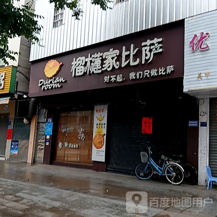 榴莲家比萨(岁宝百货海丰店)