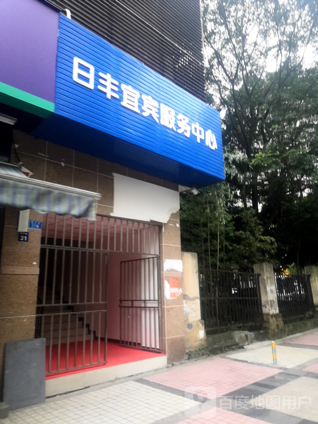日丰宜宾服务中心