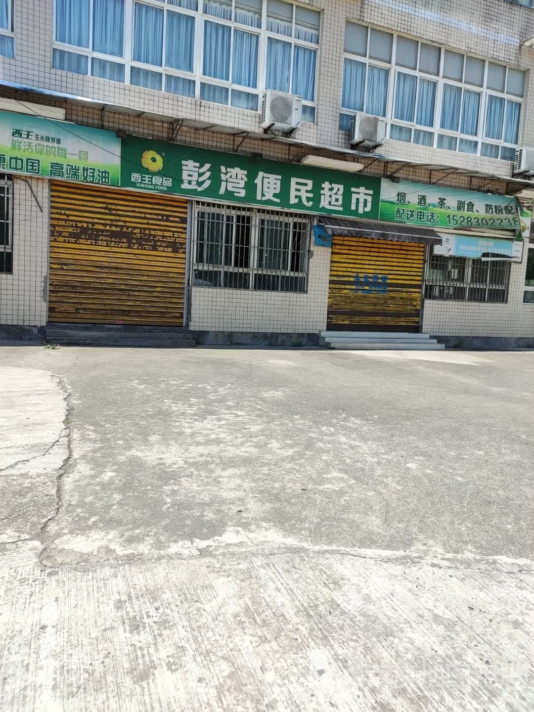 彭湾便民超市