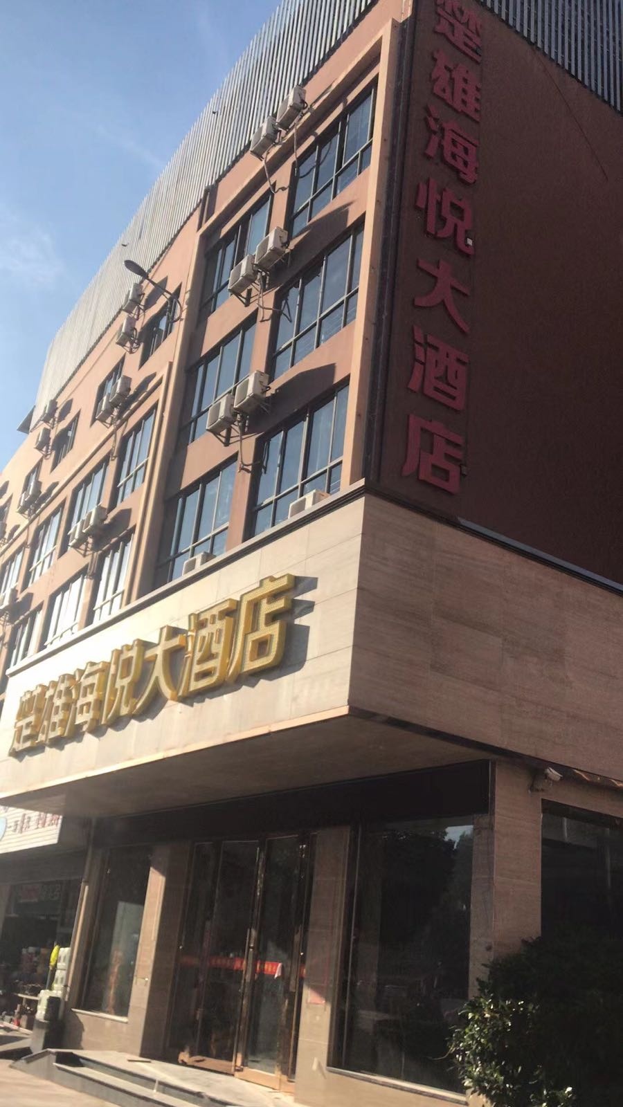 楚雄海悦大酒店