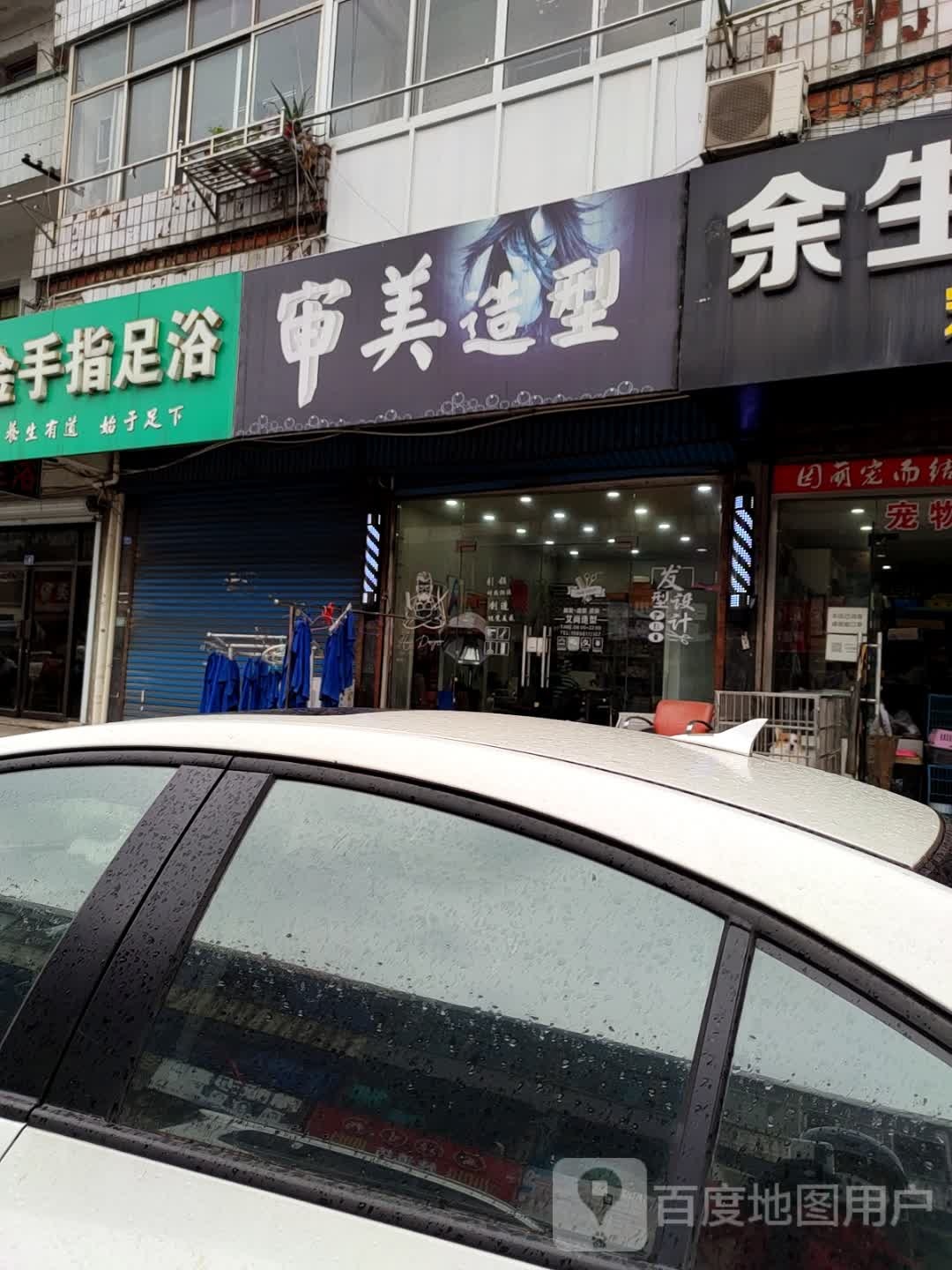 审美号造型(健康弄店)