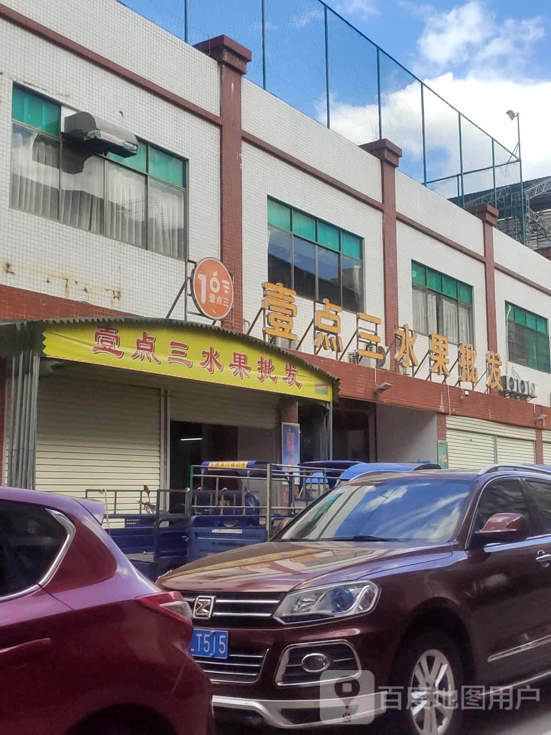 壹点三水果批发
