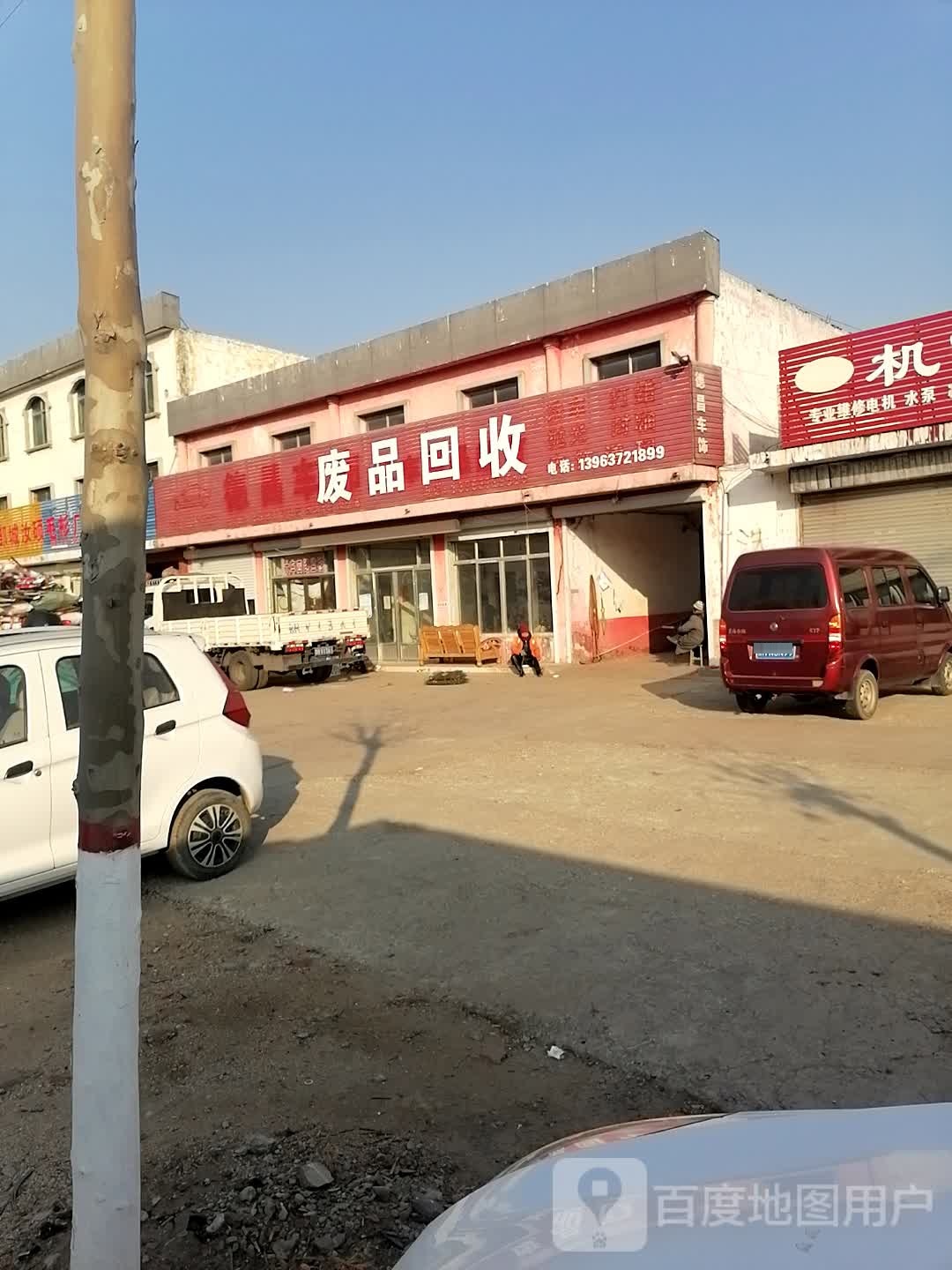 废品回收