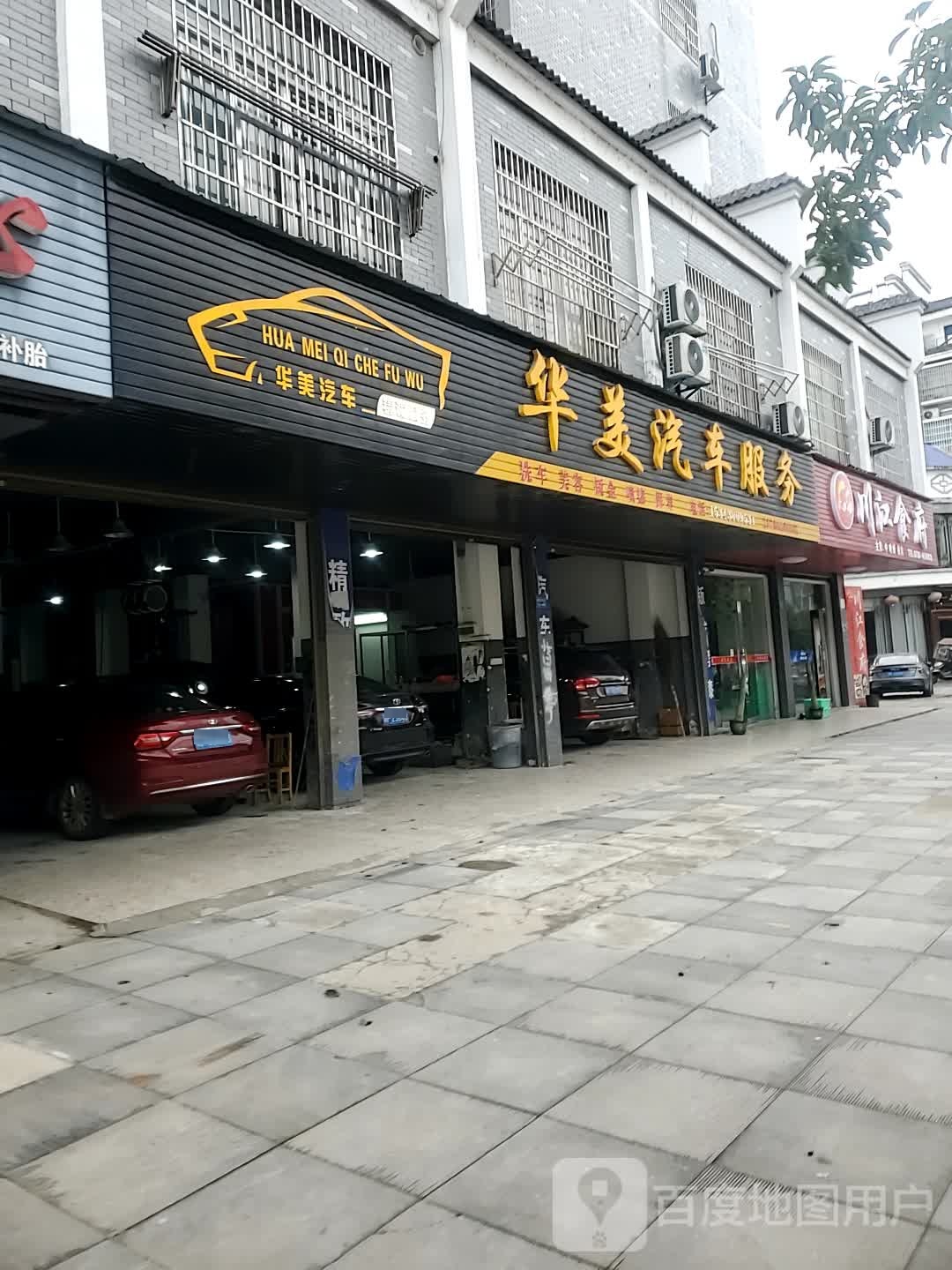华美汽车福务