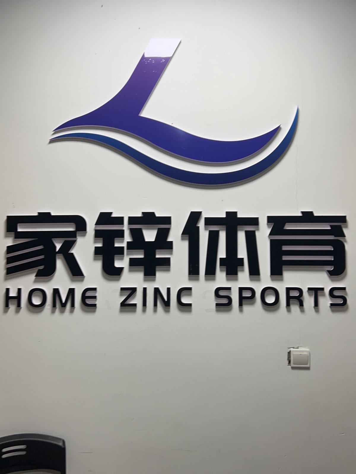 家锌体育福鼎六中游泳馆