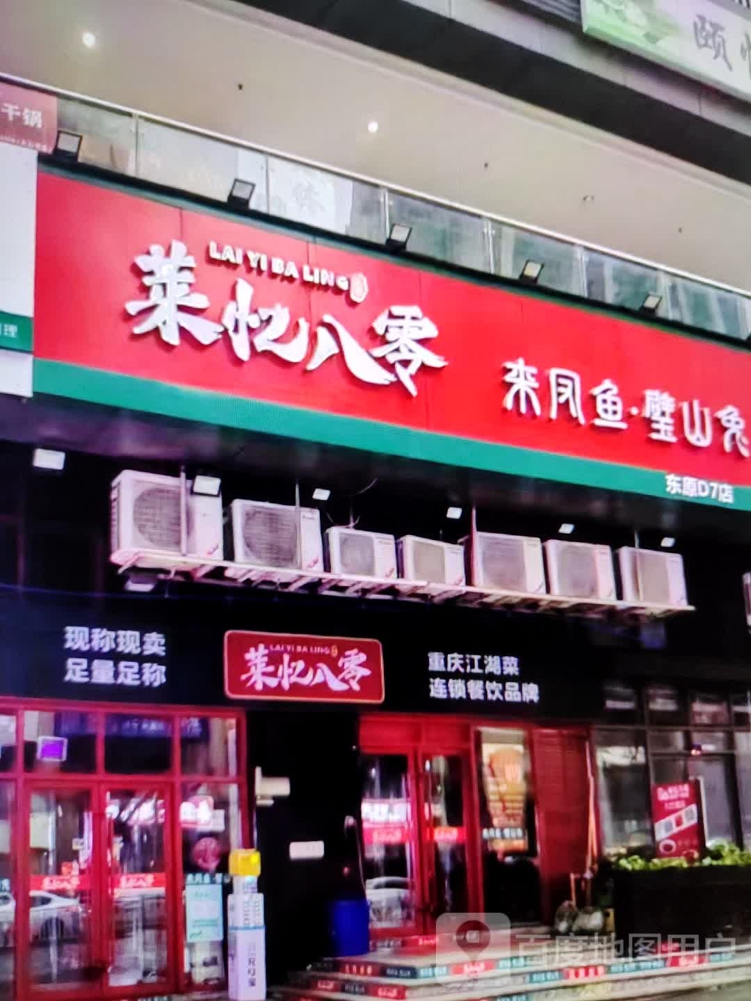 菜忆零八(铜陵吾悦广场翠湖二路店)