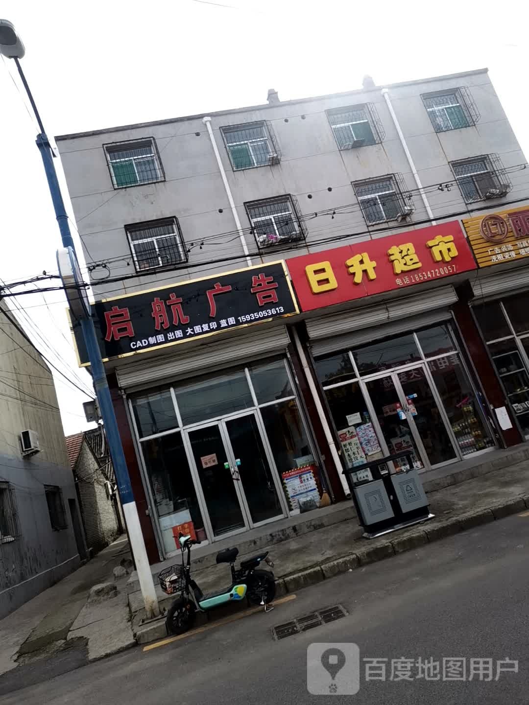 日升超市(滹源东大街店)