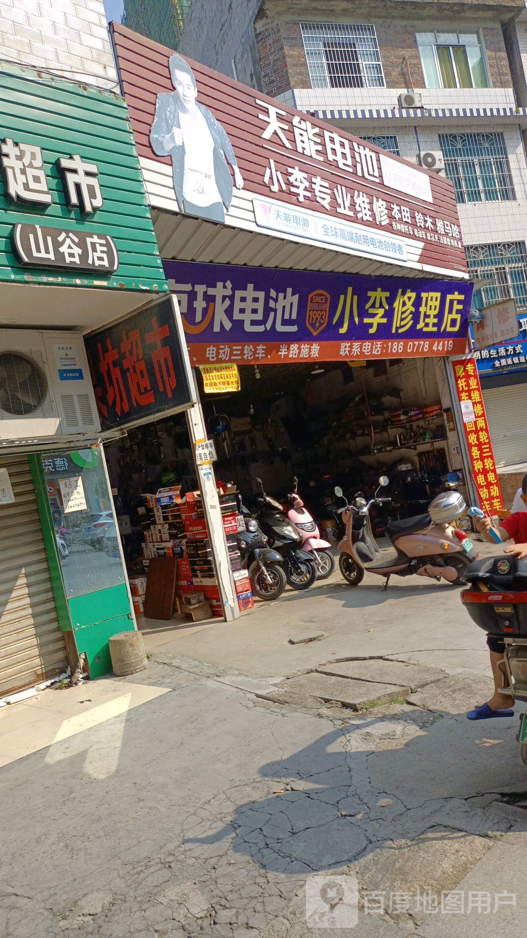 小李修理店