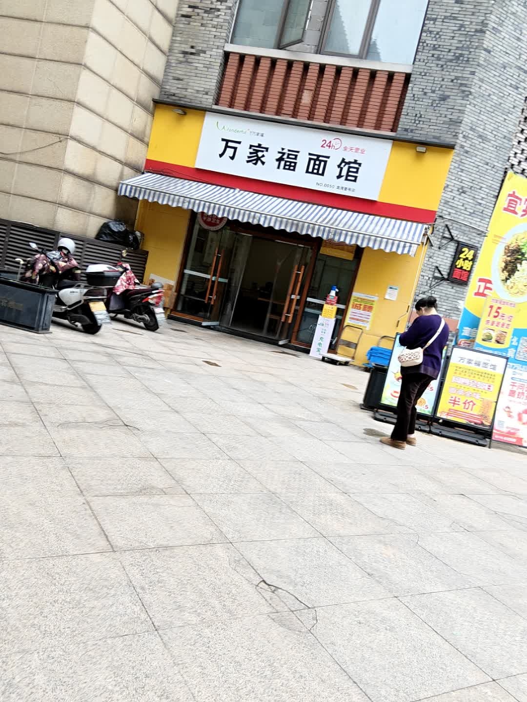 万家福宜宾燃面(龙湾壹号店)
