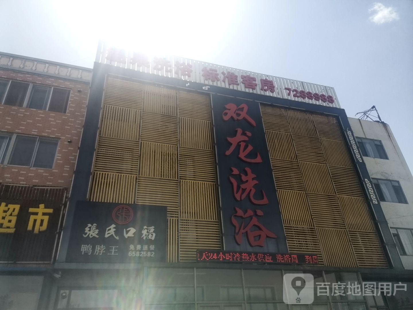 双龙足浴