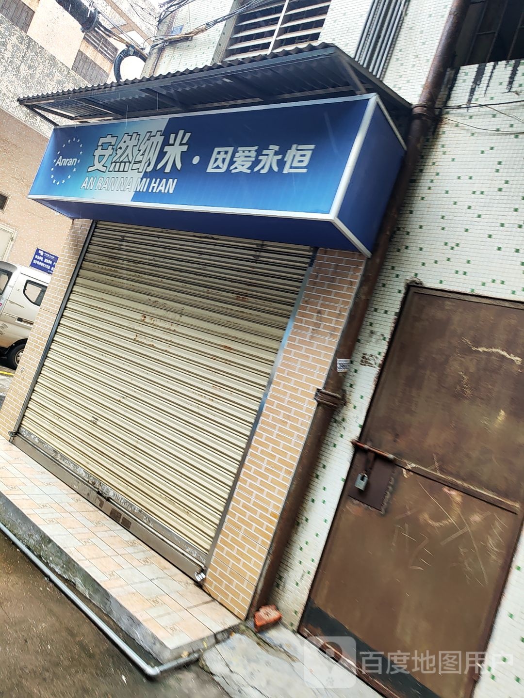 安然纳米·因爱永恒