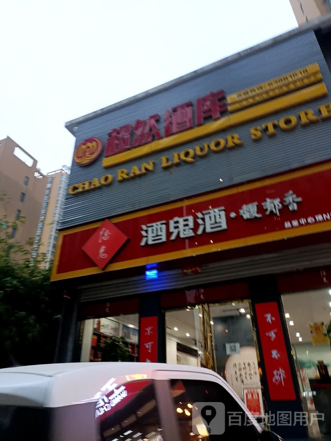 超然酒库(汉冶东路店)