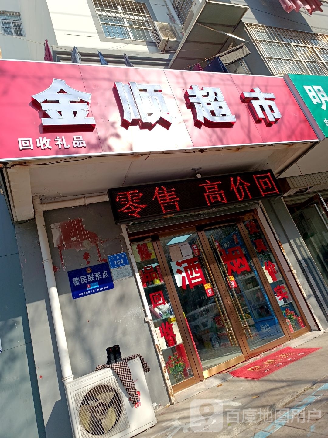 金顺超市(公园路店)