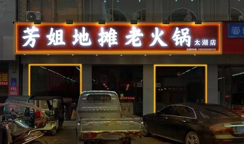 芳姐地摊老火锅(太湖店)