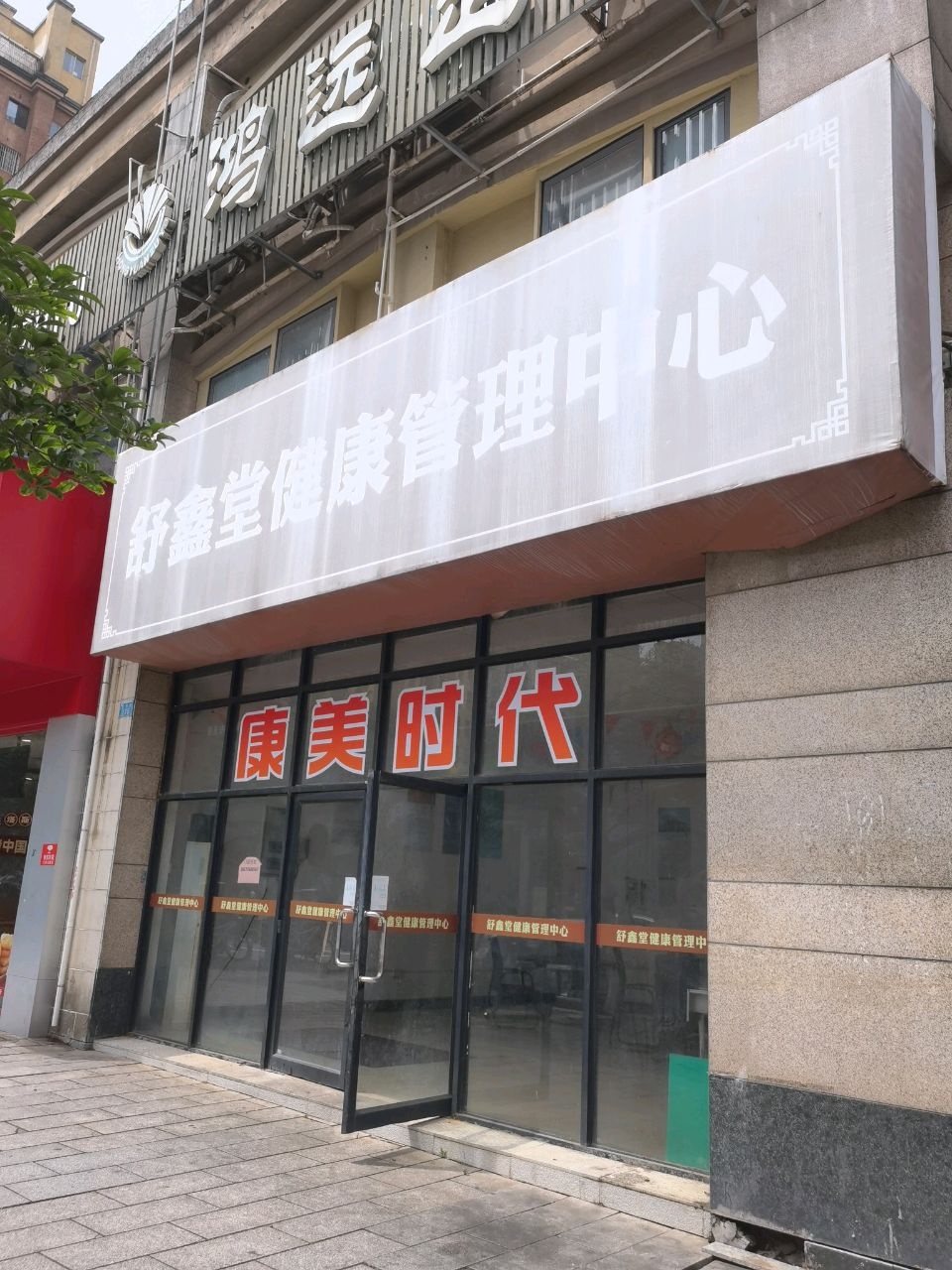 舒鑫堂健康管理中心