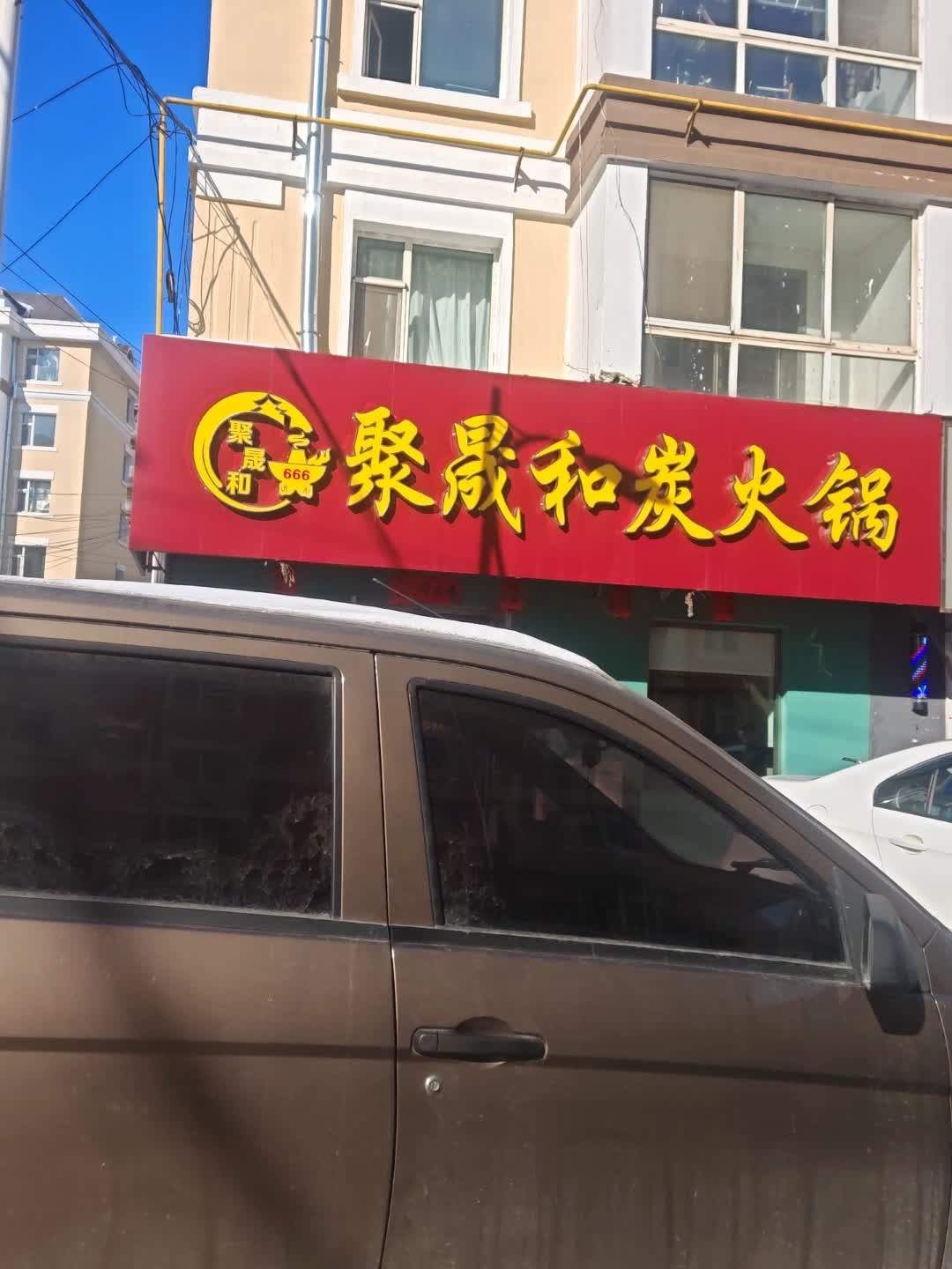聚晟和炭火锅