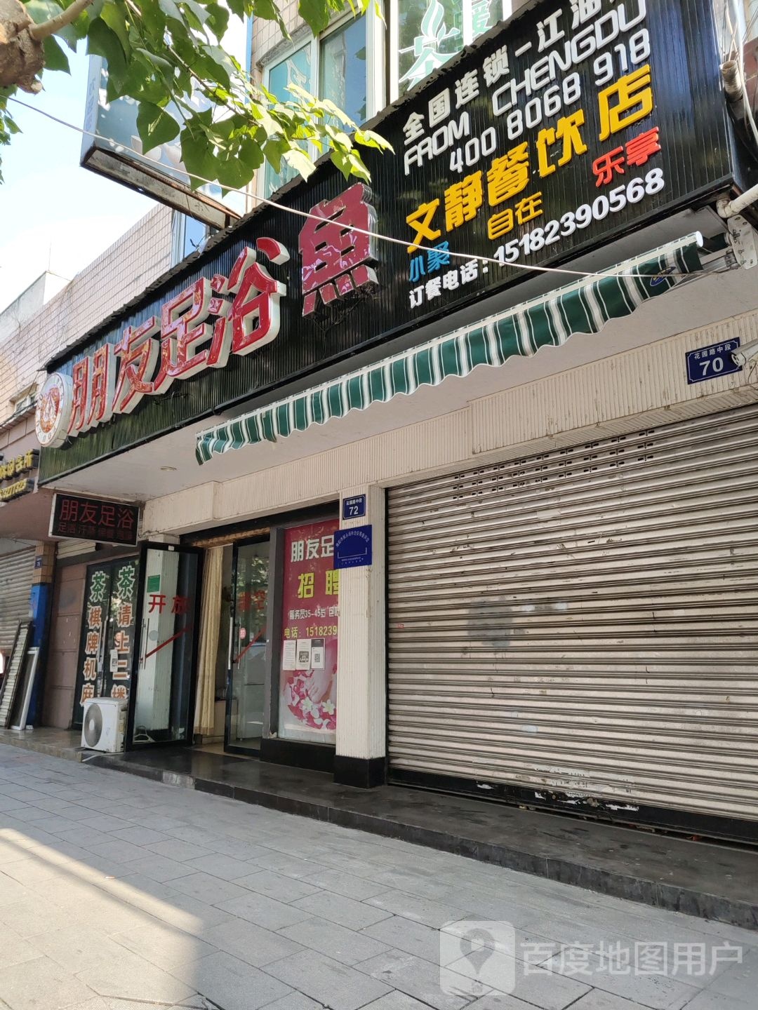 朋走足浴(花园路中段)