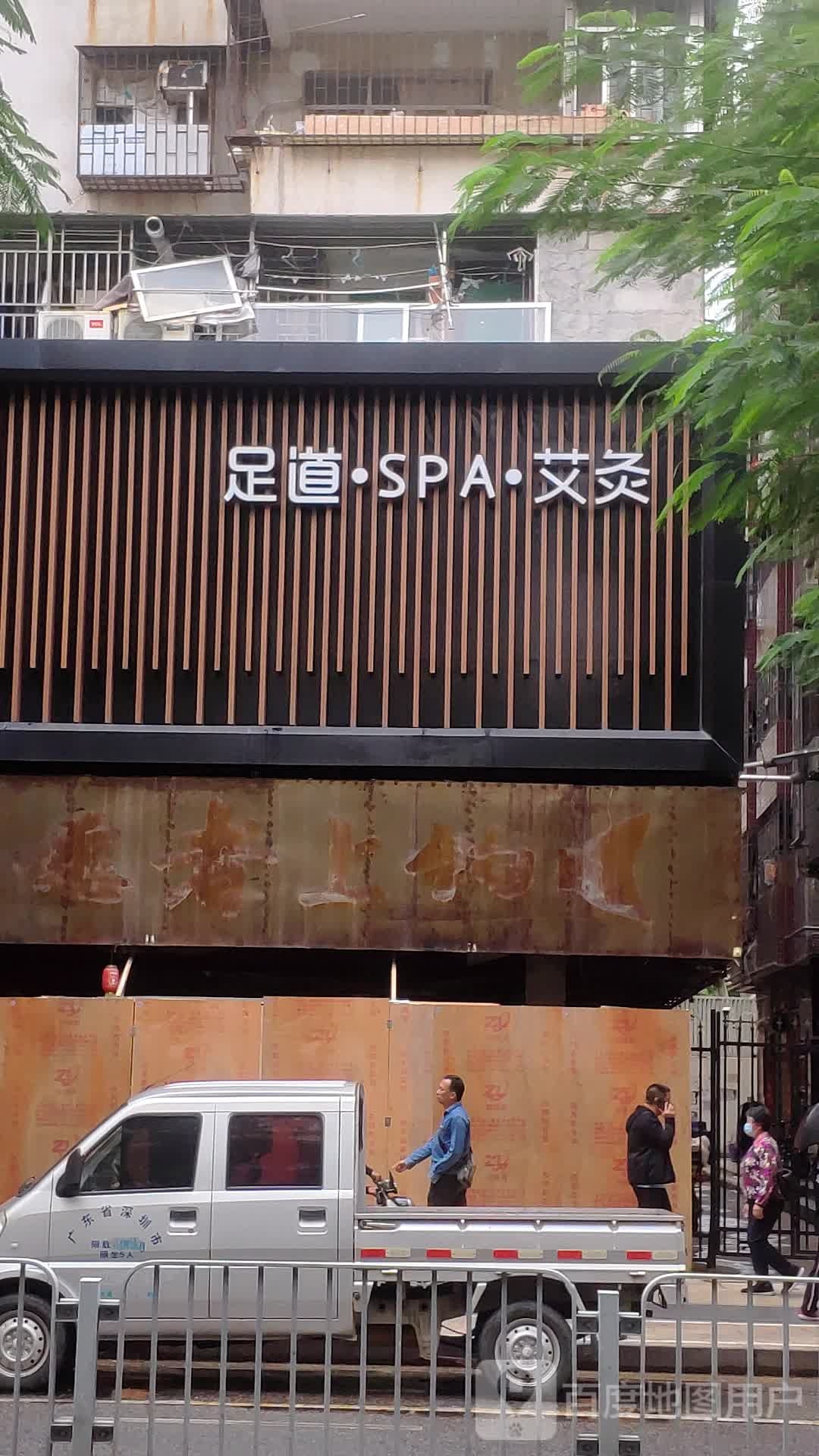 新紫霞艾庐·影院式足道·按摩SPA(福田区梅林店)