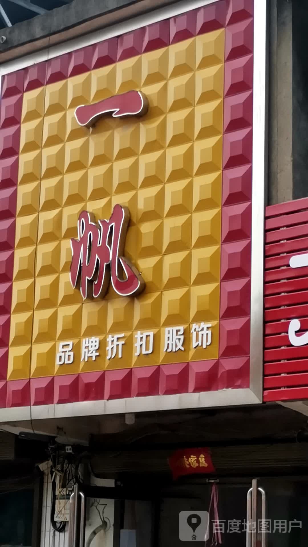 宛城区茶庵乡一帆品牌折扣服饰