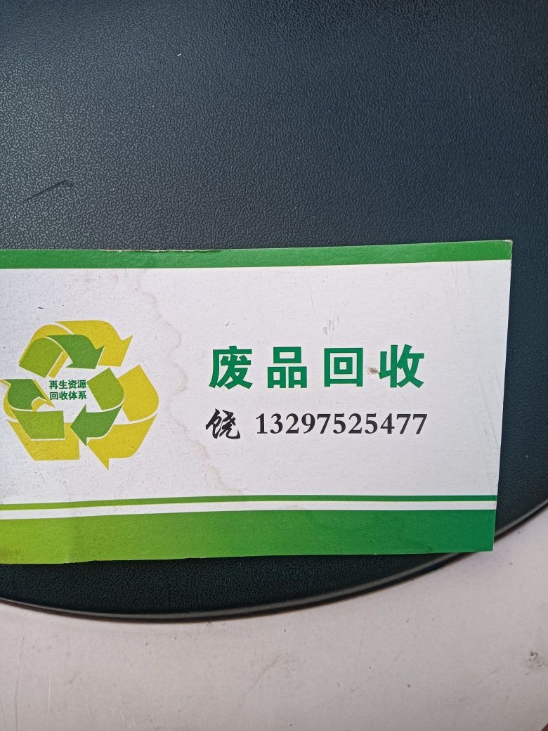 废品回收
