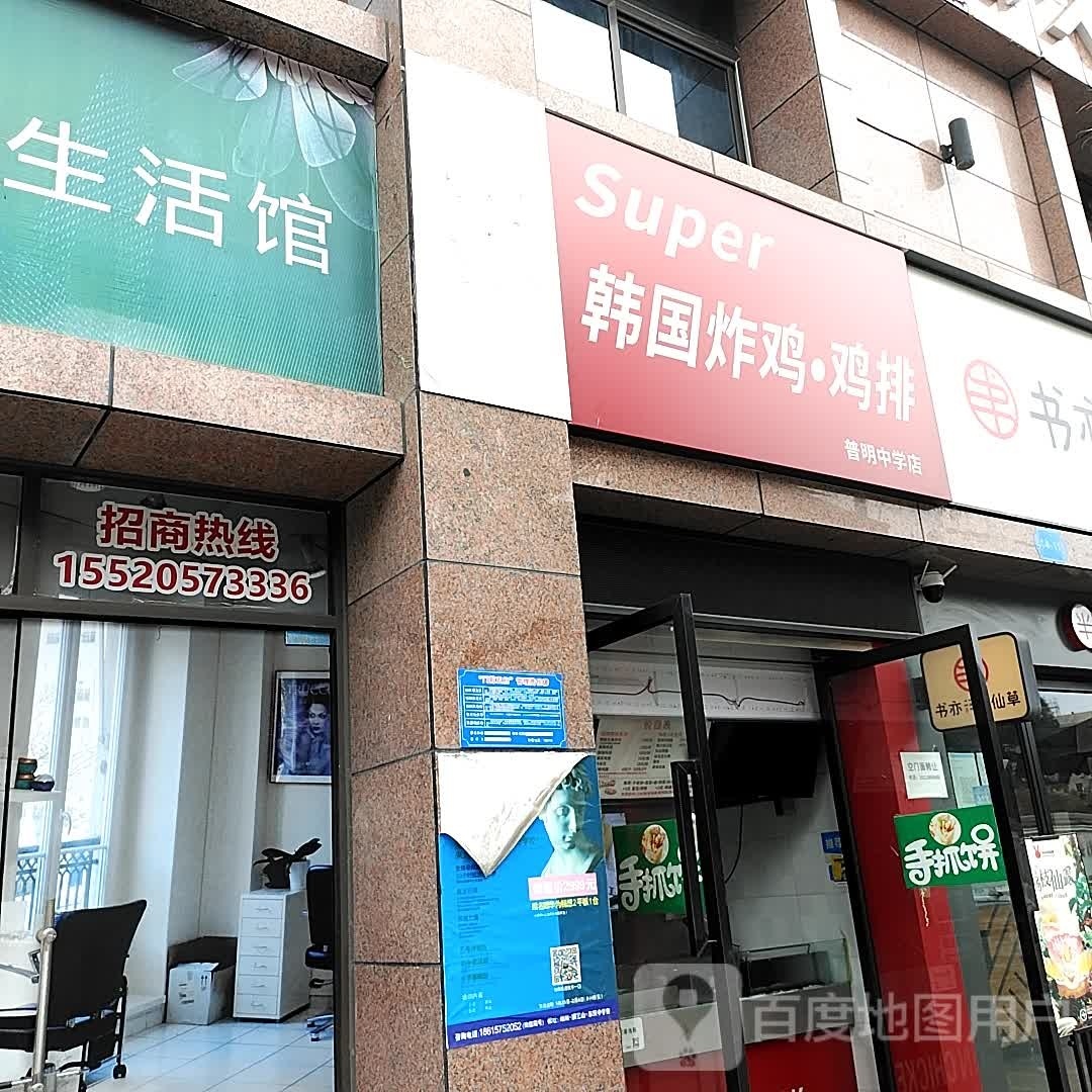 Super韩国炸鸡鸡排(普明中学城店