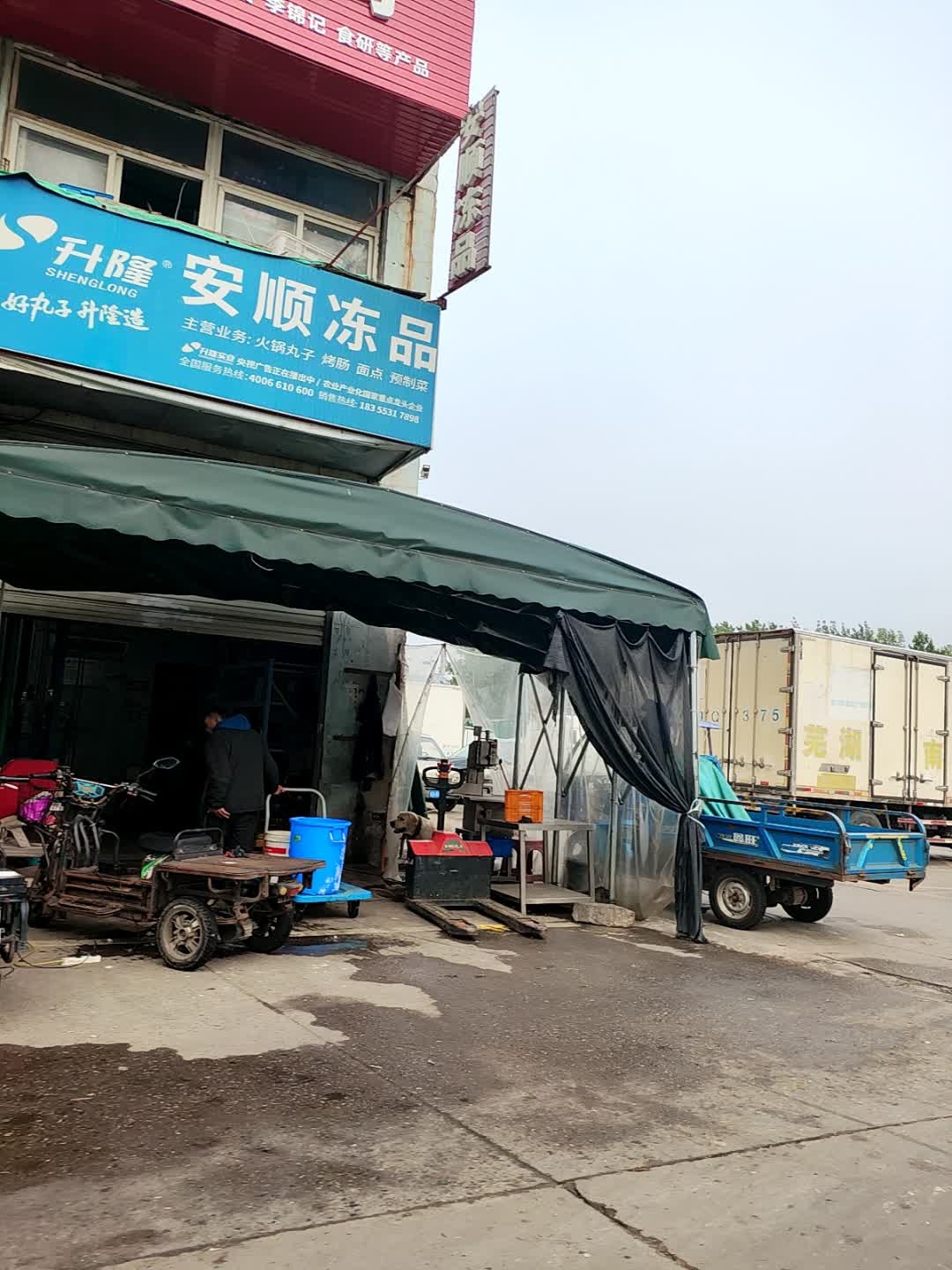 安顺冻品批发部