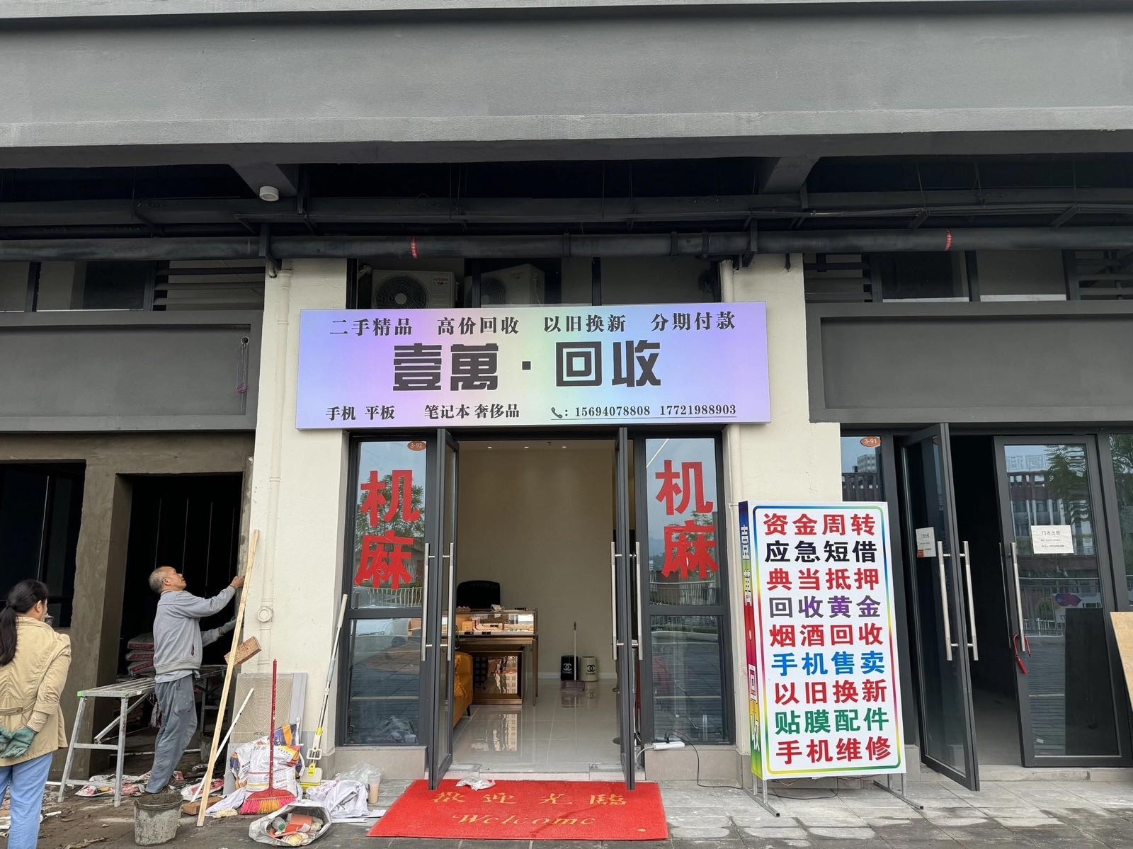壹萬·回收
