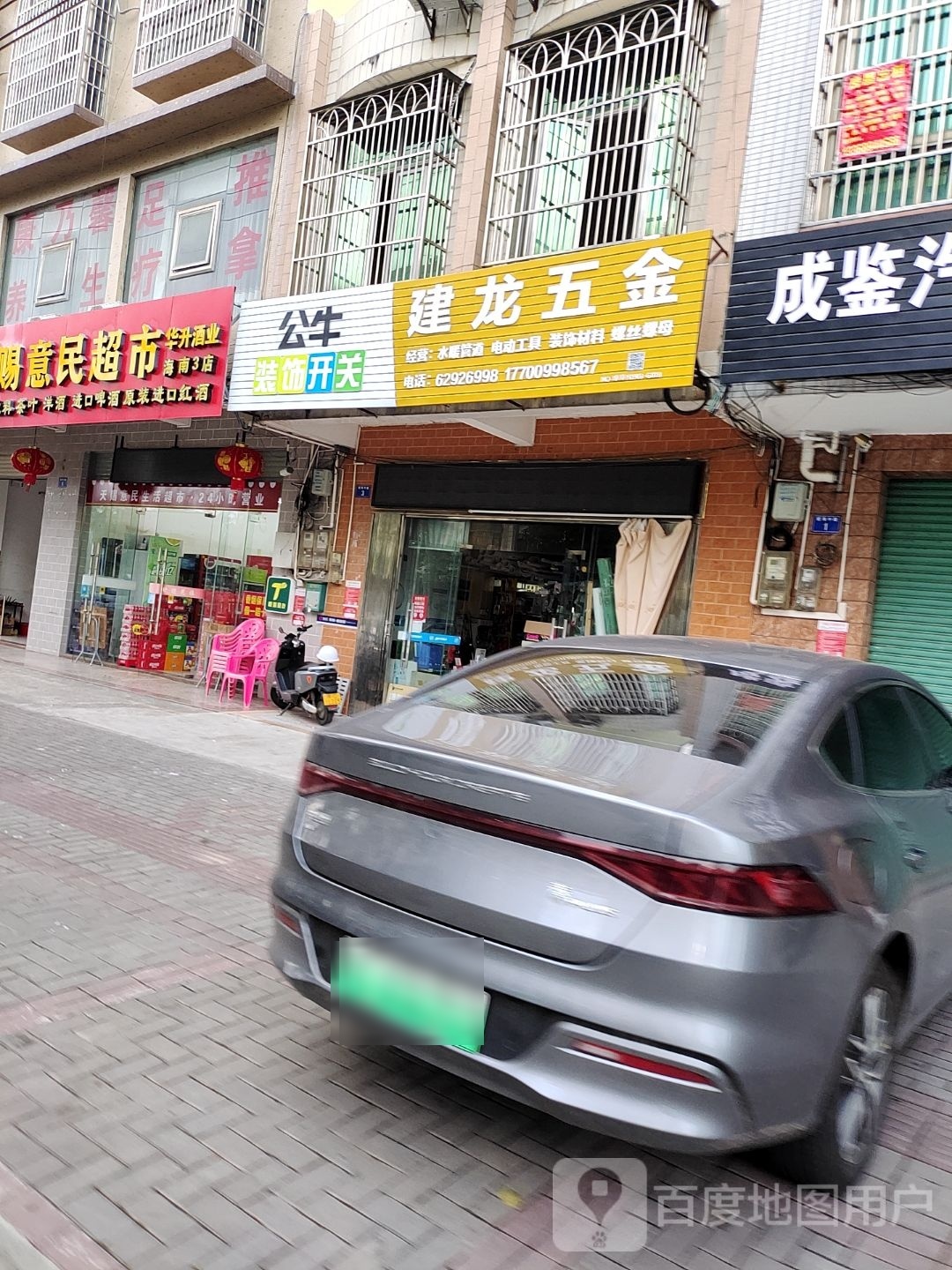 建龙五金建材行