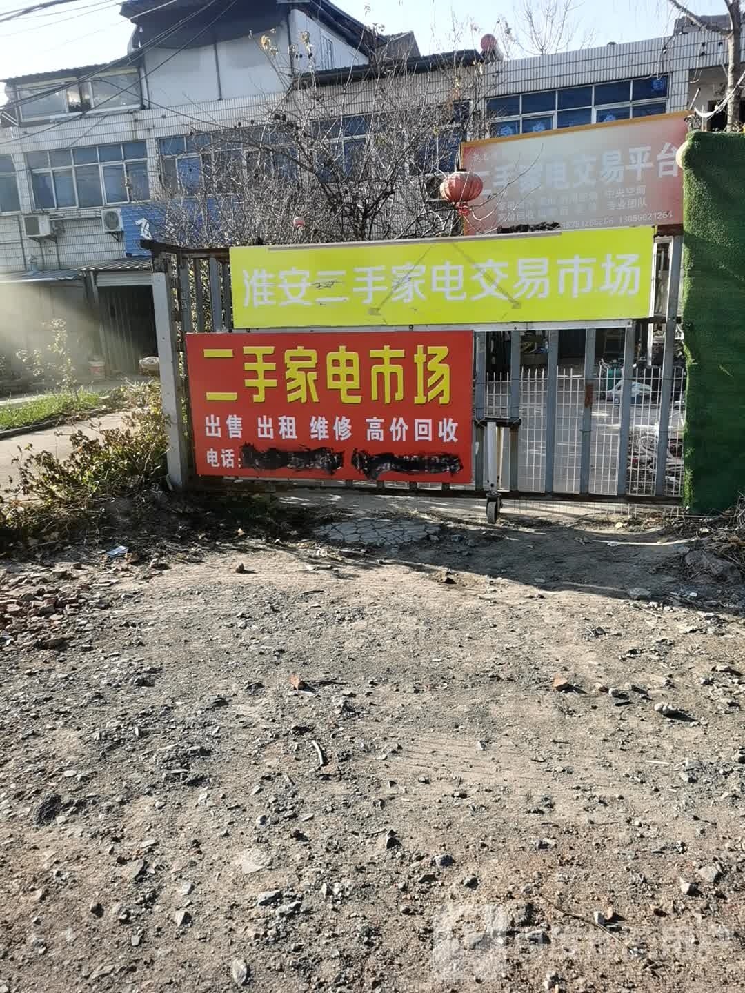 淮安二手家电交易市场