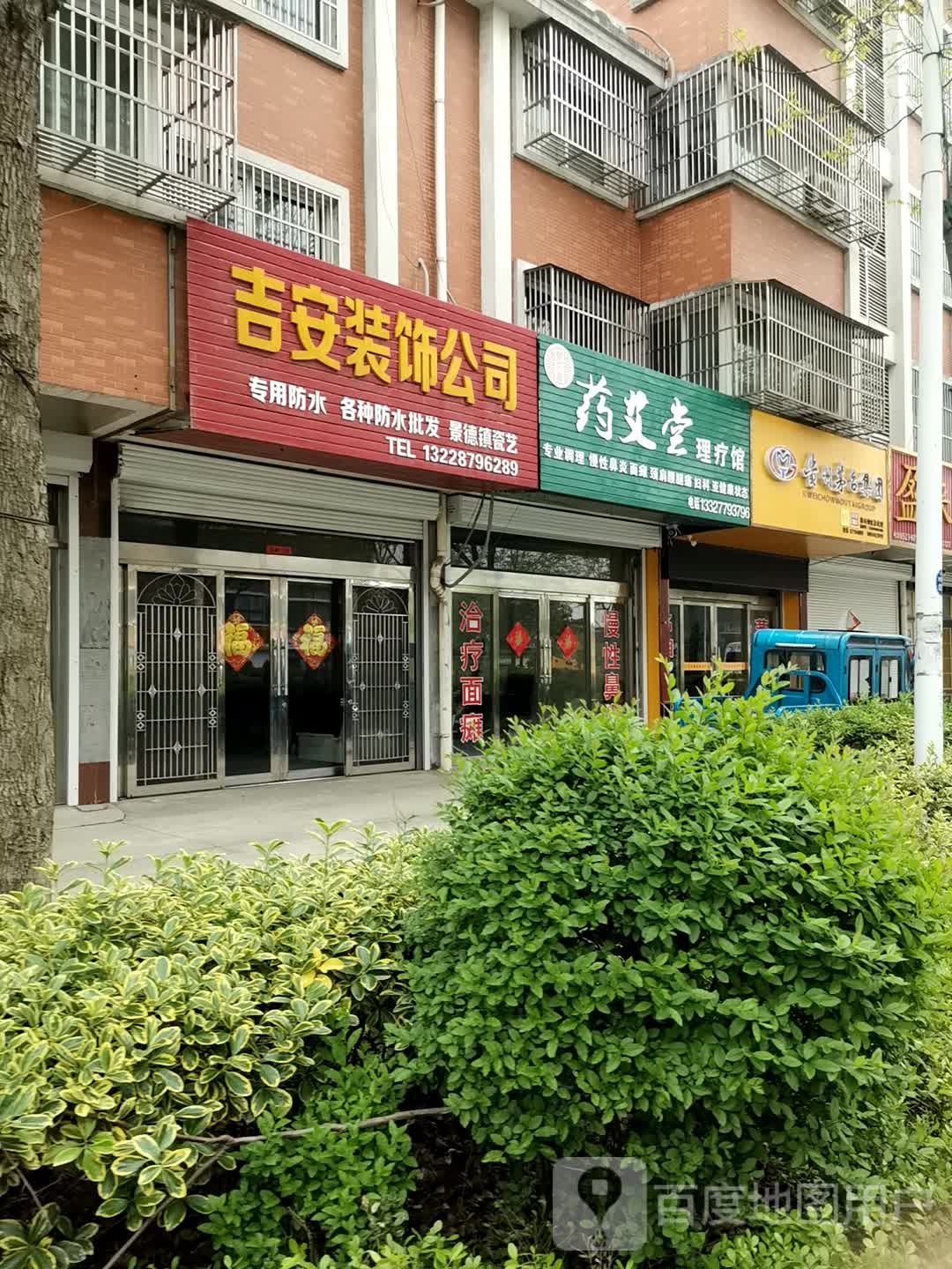 药艾堂理疗馆