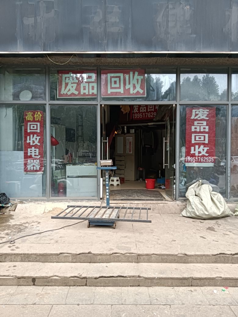 废铁回收