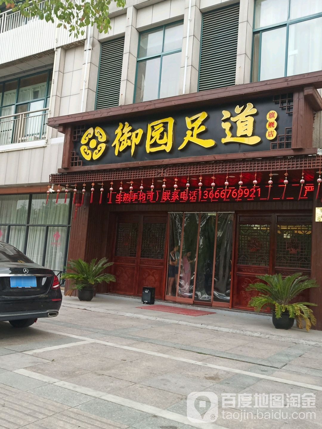 御园足旗舰店(亭桥南路店)