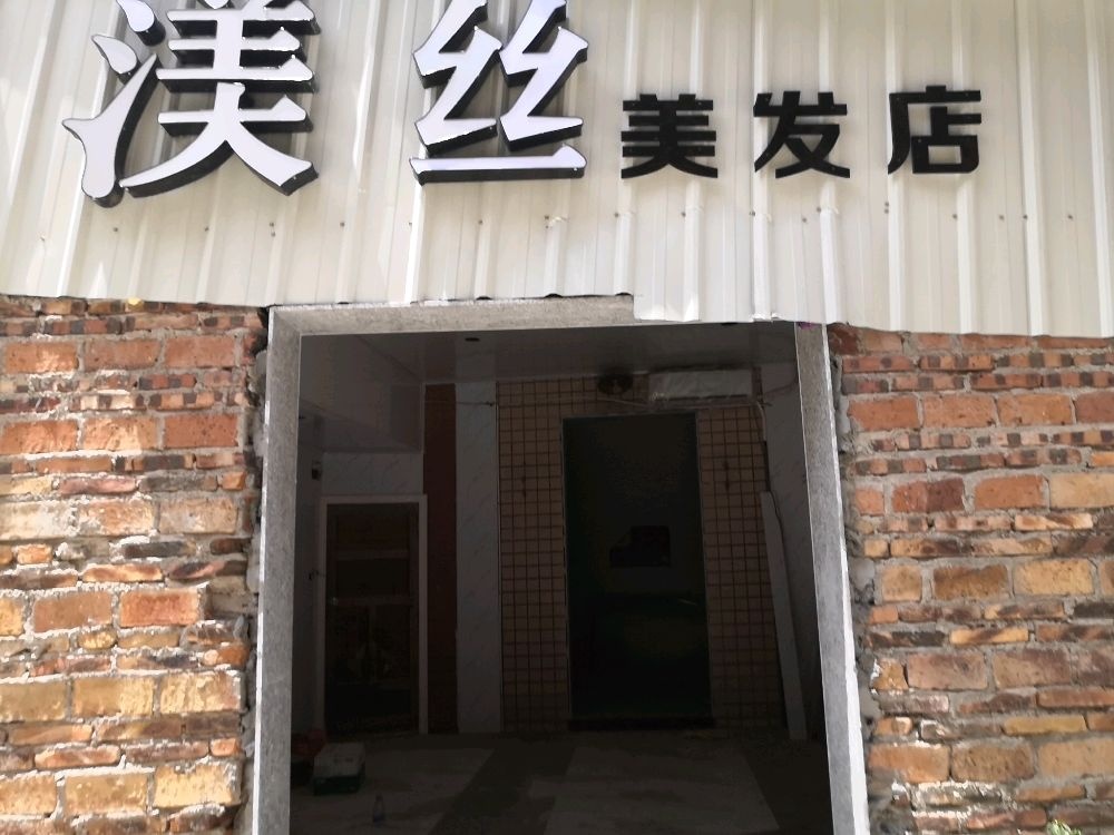 渼丝美发店