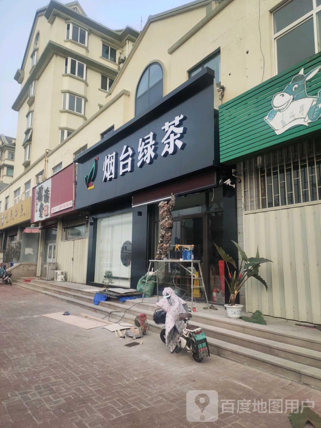 烟台市茶